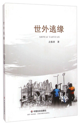 

世外逃缘