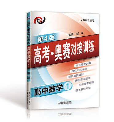 

高考·奥赛对接训练 高中数学1（第4版）