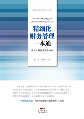 

规范化基础管理工具库·精细化财务管理一本通精细化财务管理全方案