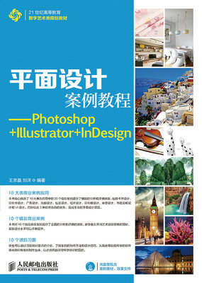 

平面设计案例教程Photoshop+Illustrator+InDesign