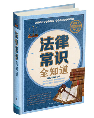 

法律常识全知道家庭必备超值典藏版