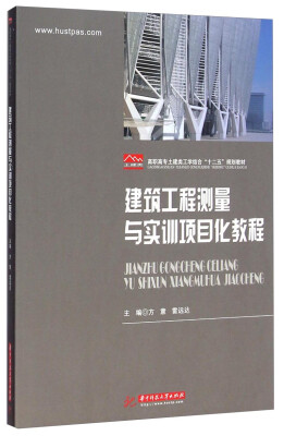 

建筑工程测量与实训项目化教程/高职高专土建类工学结合“十二五”规划教材