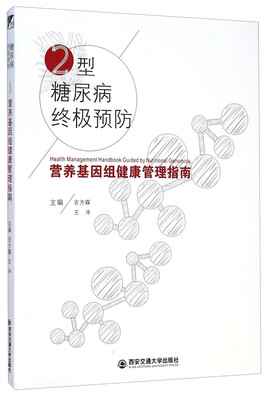 

2型糖尿病终极预防：营养基因组健康管理指南