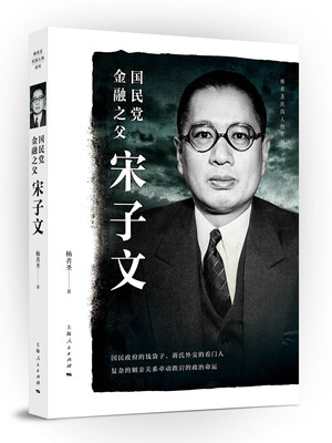 

国民党金融之父宋子文