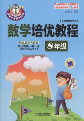 

数学培优教程（8年级）