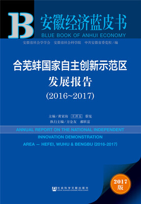 

皮书系列·安徽经济蓝皮书合芜蚌国家自主创新示范区发展报告2016-2017