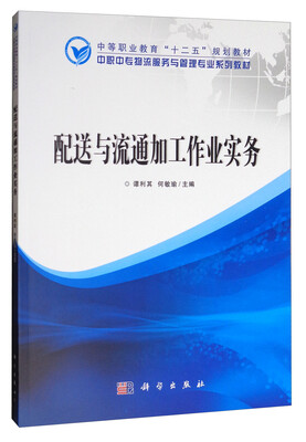 

配送与流通加工作业实务/中等职业教育“十二五”规划教材