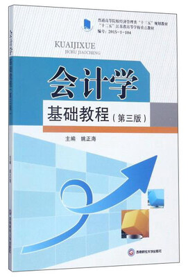 

会计学基础教程（第三版）