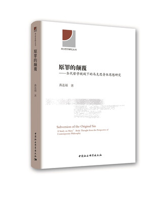 

原罪的颠覆-（当代哲学视域下的马克思身体思想研究）