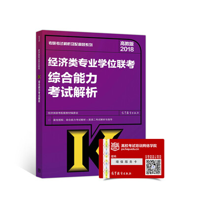 

2018经济类专业学位联考综合能力考试解析