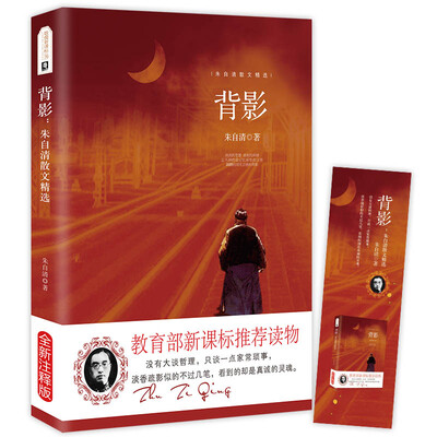 

背影 朱自清散文集 教育部推荐中小学生语文新课标课外必读文学名著