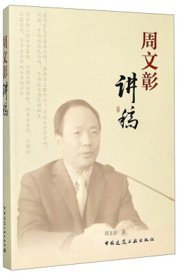

周文彰讲稿