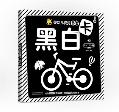 

婴幼儿视觉激发卡. 黑白.2