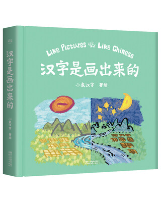 

汉字是画出来的