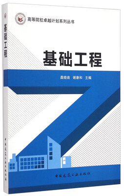 

基础工程/高等院校卓越计划系列丛书