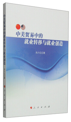 

中美贸易中的就业转移与就业创造
