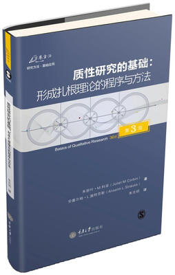 

质性研究的基础：形成扎根理论的程序与方法（第3版）