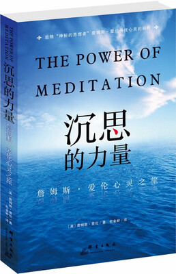 

沉思的力量詹姆斯·爱伦心灵之旅