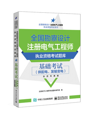 

全国勘察设计注册电气工程师执业资格考试题库 基础考试（供配电、发输变电 含历年真题）