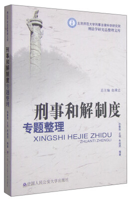 

北京师范大学刑事法律科学研究院刑法学研究总整理文库：刑事和解制度专题整理