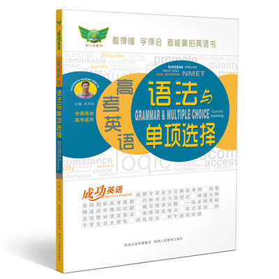 

成功英语 高考英语语法与单项选择