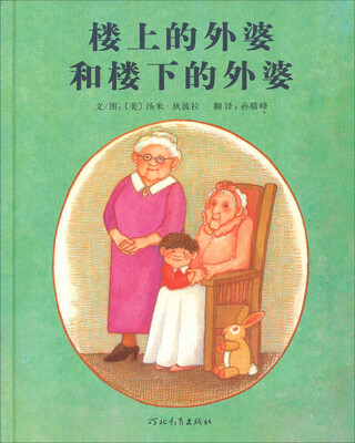 

启发精选国际大师名作绘本：楼上的外婆和楼下的外婆