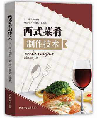 

西式菜肴制作技术