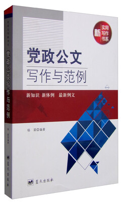 

实用写作新书系：党政公文写作与范例