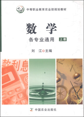 

数学（各专业通用 上册）/中等职业教育农业部规划教材