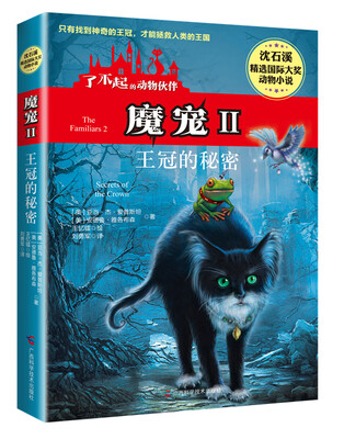 

魔宠2：王冠的秘密
