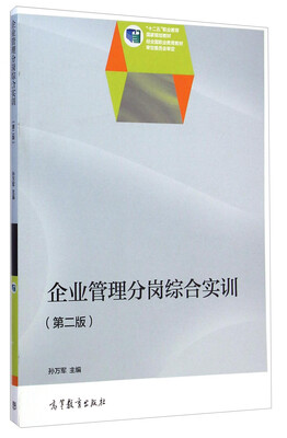 

企业管理分岗综合实训（第二版）/“十二五”职业教育国家规划教材