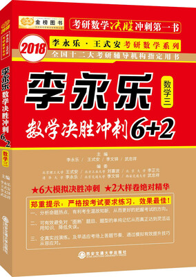 

金榜图书 2018 李永乐数学决胜冲刺6+2 （数学三）