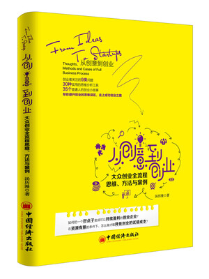 

从创意到创业　大众创业全流程思维、方法与案例