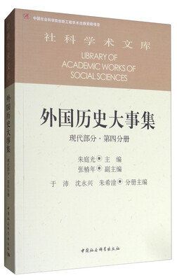

社科学术文库·外国历史大事集现代部分·第4分册