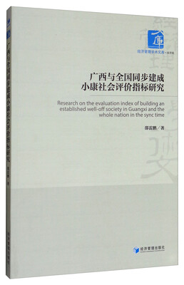 

经济管理学术文库·经济类：广西与全国同步建成小康社会评价指标研究