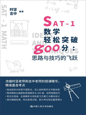 

SAT-1数学轻松突破800分：思路与技巧的飞跃