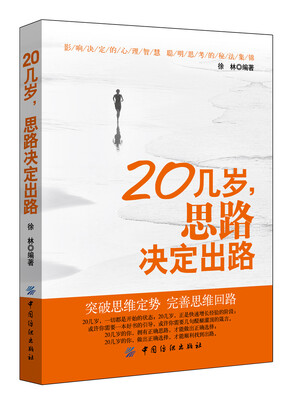 

20几岁思路决定出路