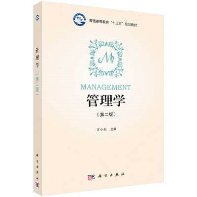 

管理学（第二版）