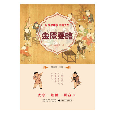 

儿童学中医经典大全 金匮要略