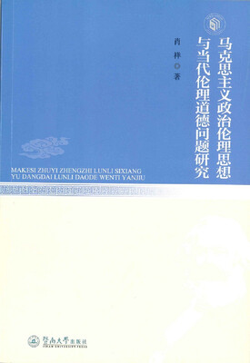 

马克思主义政治伦理思想与当代伦理道德问题研究