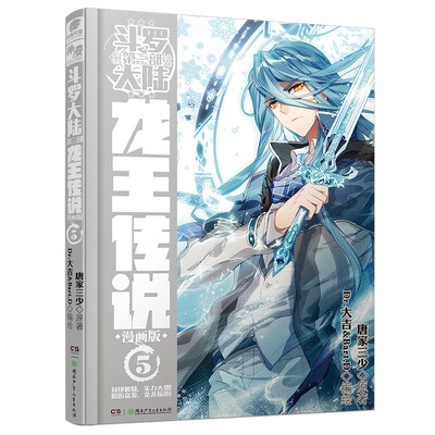 

斗罗大陆3 龙王传说漫画单行本05