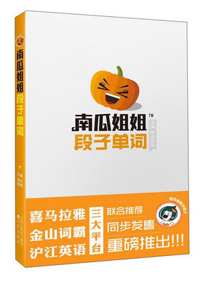 

南瓜姐姐段子单词