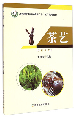 

茶艺/高等职业教育农业部“十二五”规划教材