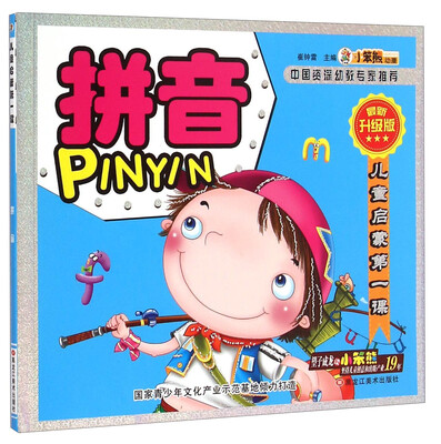 

儿童启蒙第一课：拼音(最新升级版)