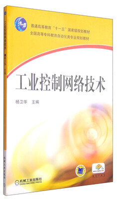 

工业控制网络技术/全国高等专科教育自动化类专业规划教材
