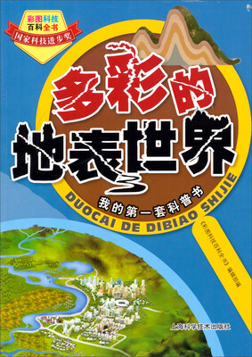 

彩图科技百科全书：多彩的地表世界