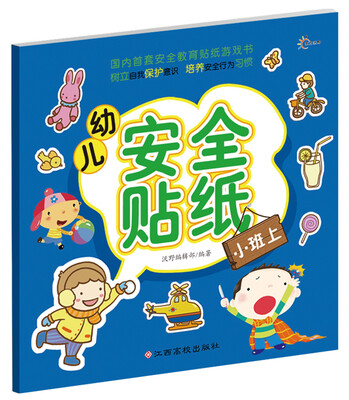 

幼儿安全贴纸：小班上