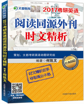 

文都教育 何凯文 2017考研英语阅读同源外刊时文精析