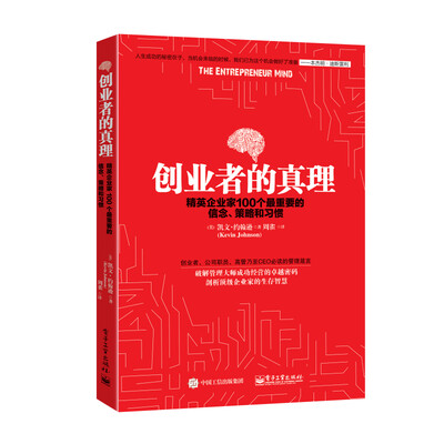

创业者的真理：精英企业家100个最重要的信念、策略和习惯