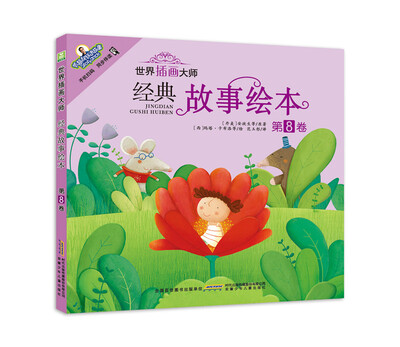 

世界插画大师经典故事绘本·第8卷